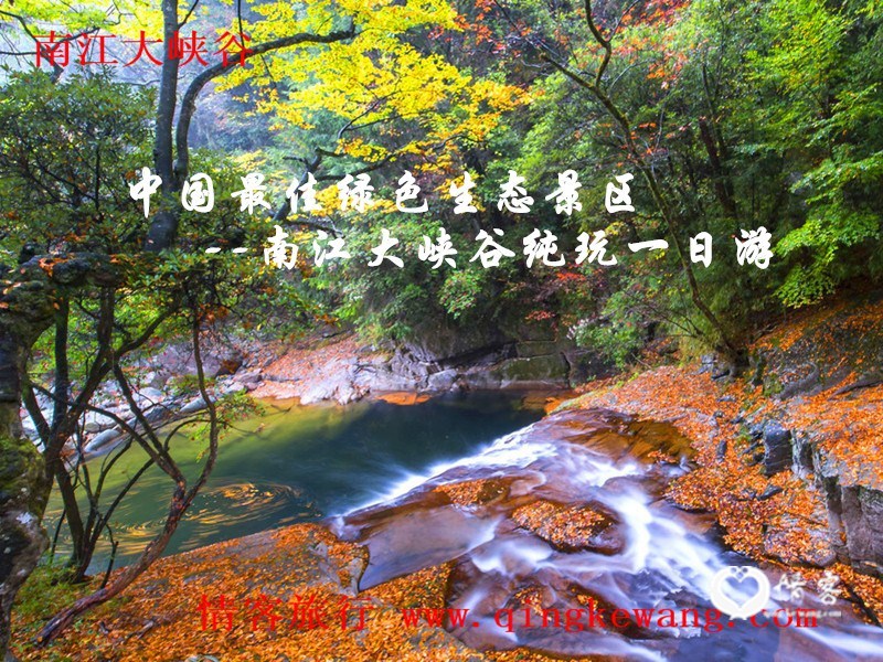 中国最佳绿色生态景区--贵州南江大峡谷纯玩一日游