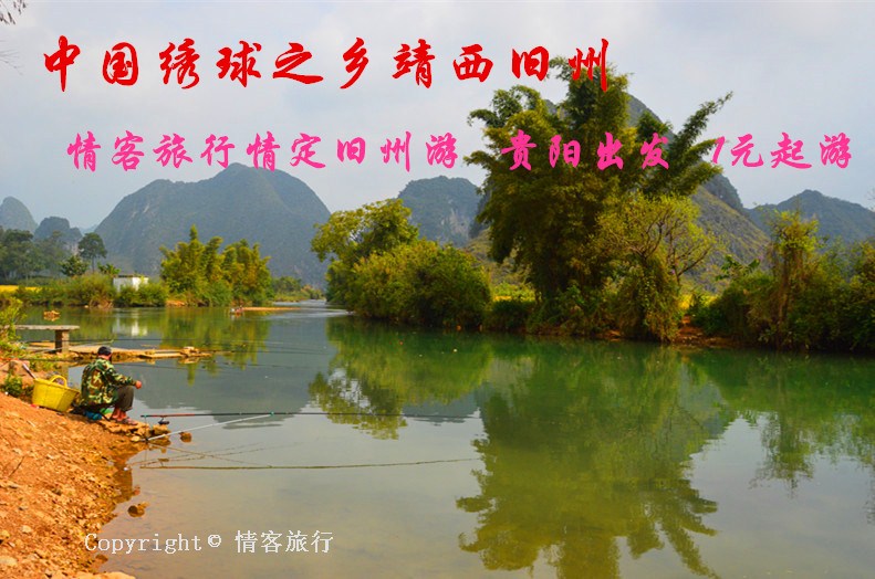 情定旧州游