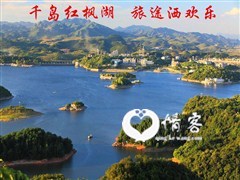 千岛红枫湖，旅途洒欢乐