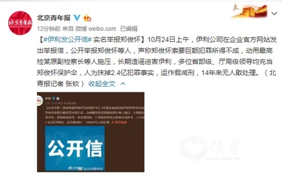 伊利实名举报郑俊怀:省部级领导充当其保护伞