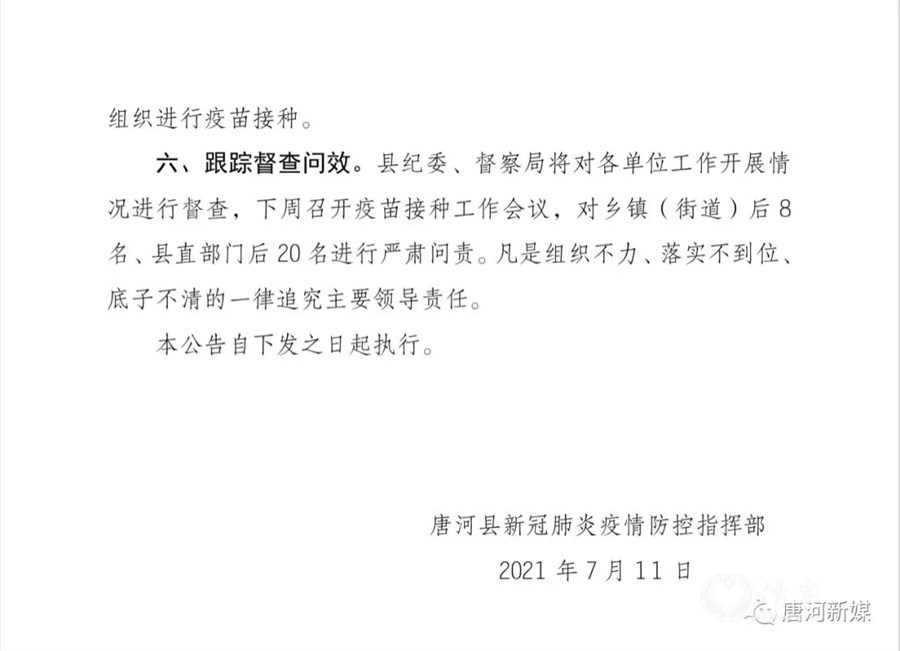 唐河县新冠肺炎疫情防控指挥部《关于推进新冠病毒疫苗接种工作的通知》
