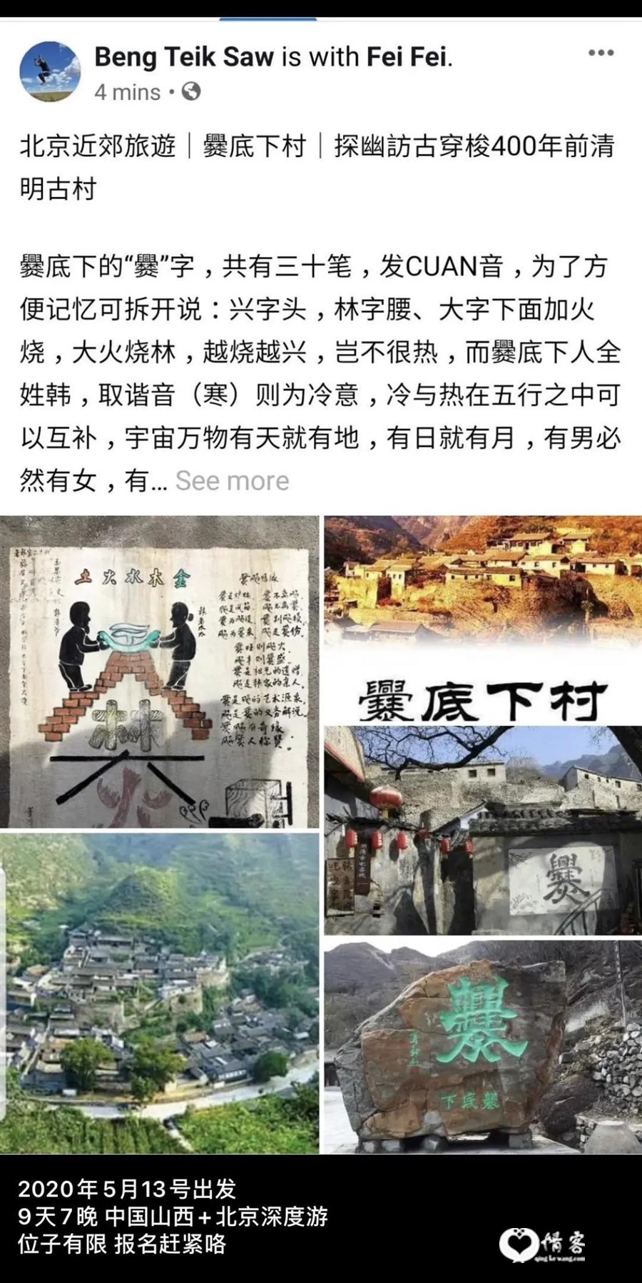 图 ｜ 2020年5月，苏明德发布了一条北京旅行团招募，因疫情爆发始终未能成行